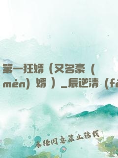 第一狂婿（又名豪門(mén)龍婿 ）